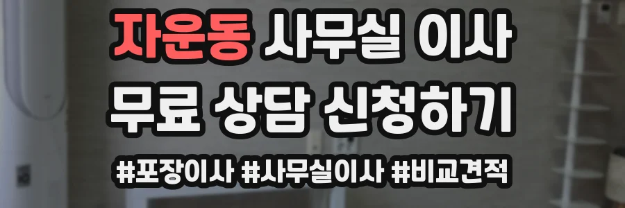 자운동 사무실 이사