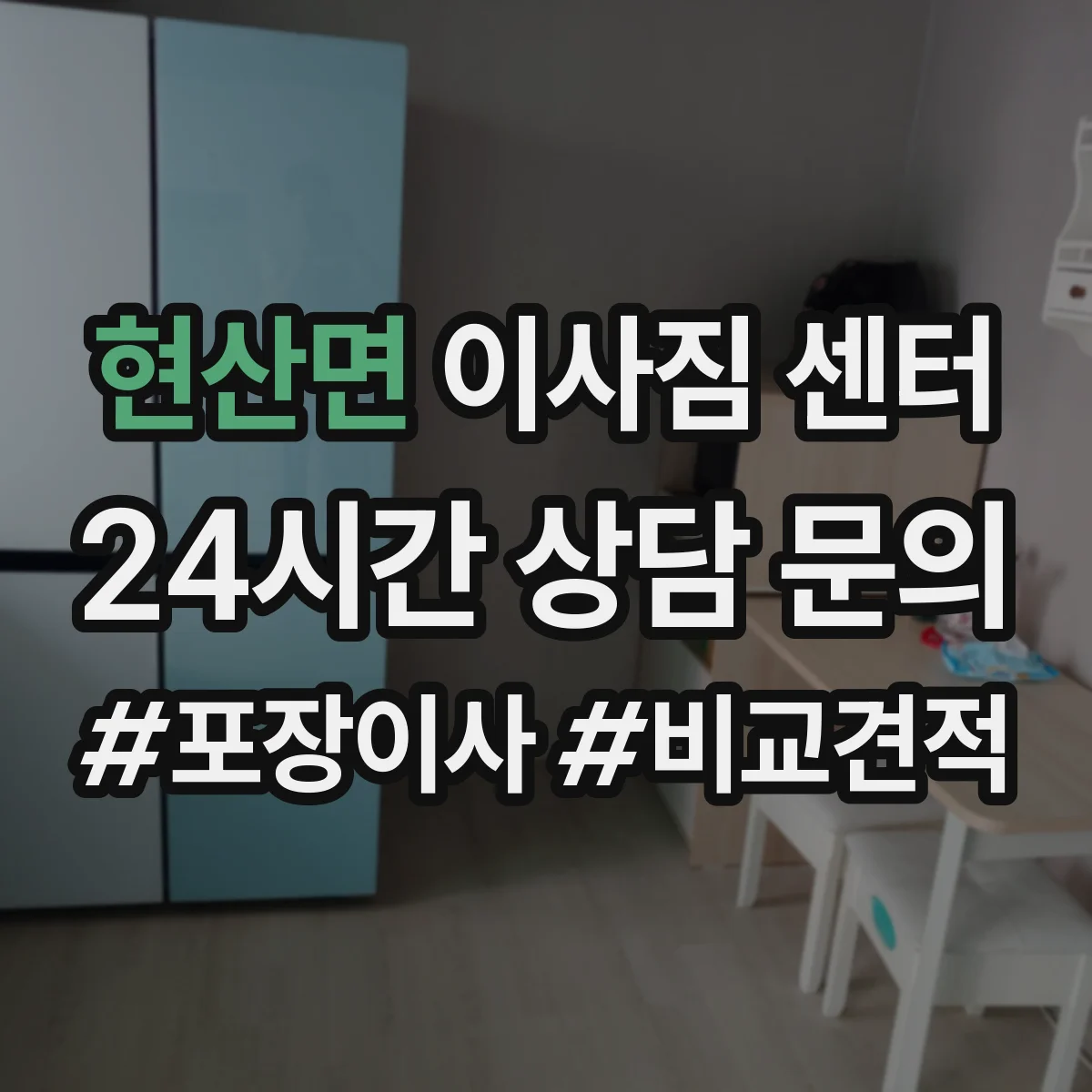 현산면 이사짐 센터