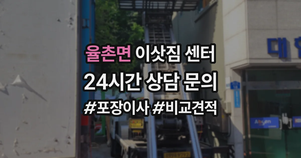 율촌면 이삿짐 센터