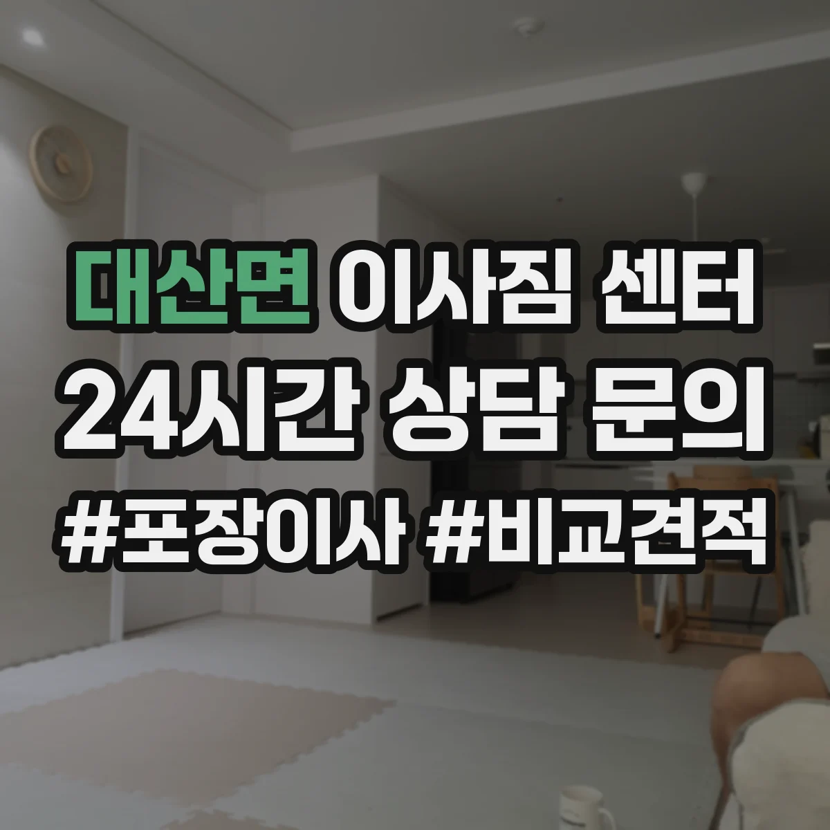 대산면 이사짐 센터
