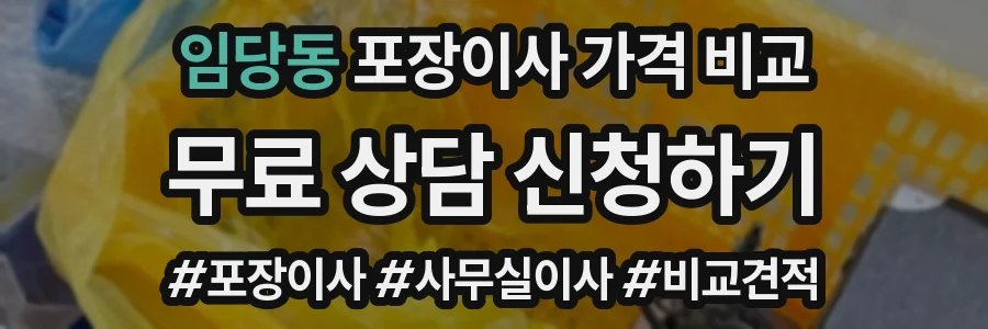 임당동 포장이사 가격 비교