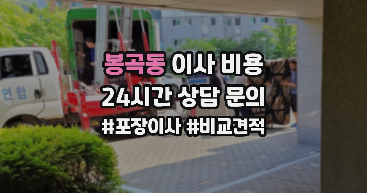 봉곡동 이사 비용