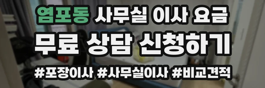 염포동 사무실 이사 요금