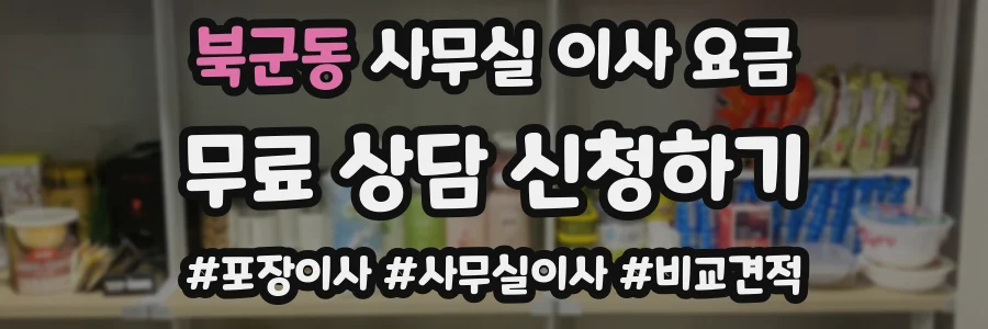 북군동 사무실 이사 요금