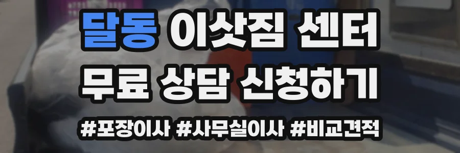 달동 이삿짐 센터