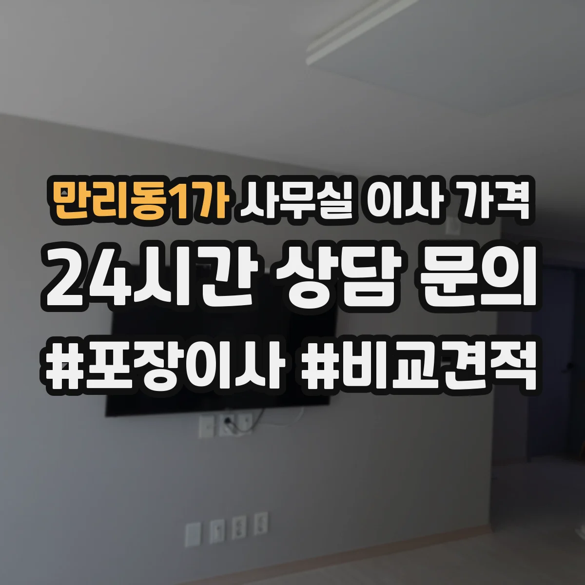만리동1가 사무실 이사 가격
