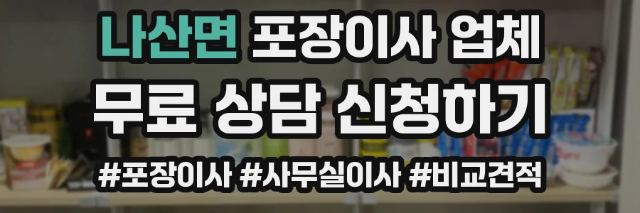 나산면 포장이사 업체