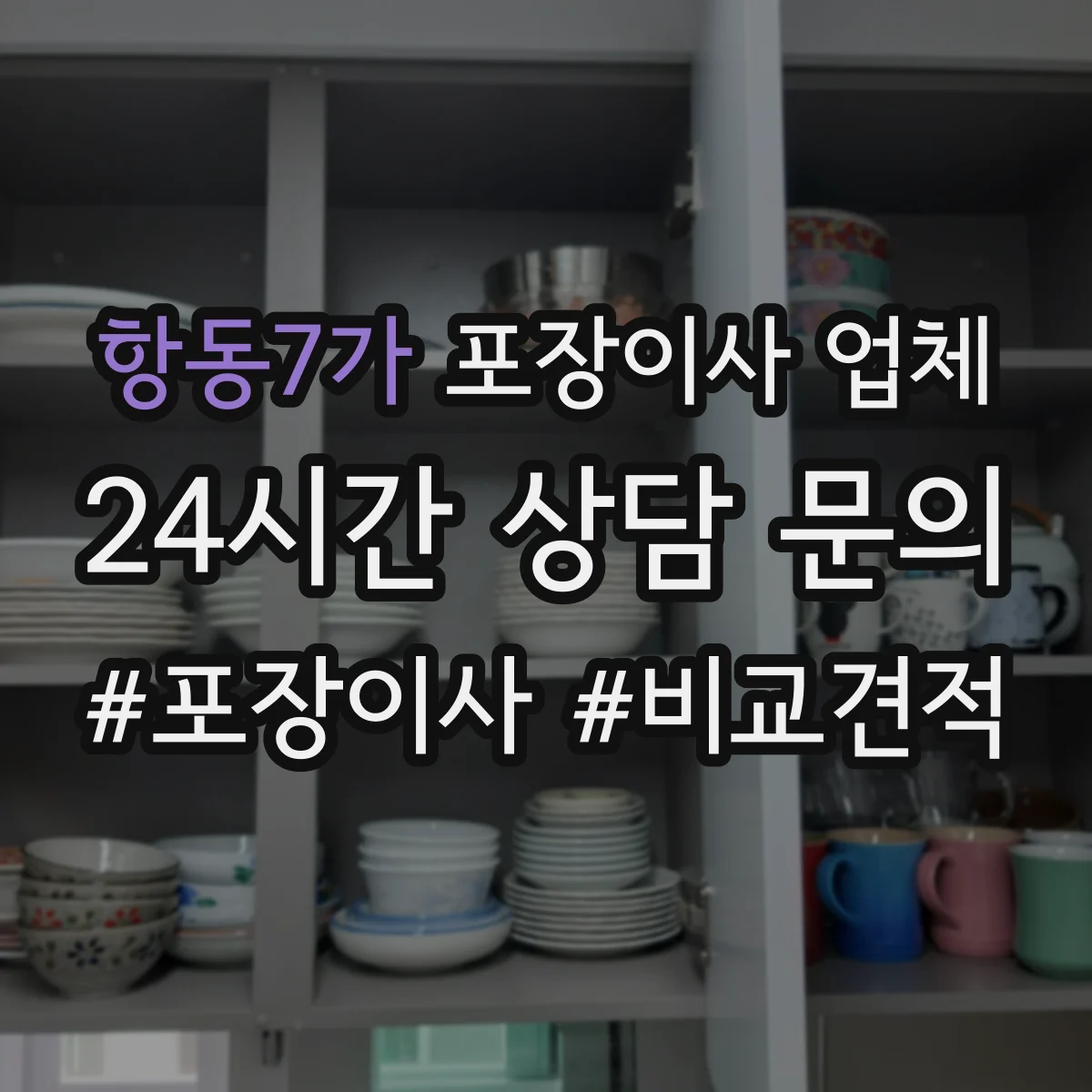 항동7가 포장이사 업체