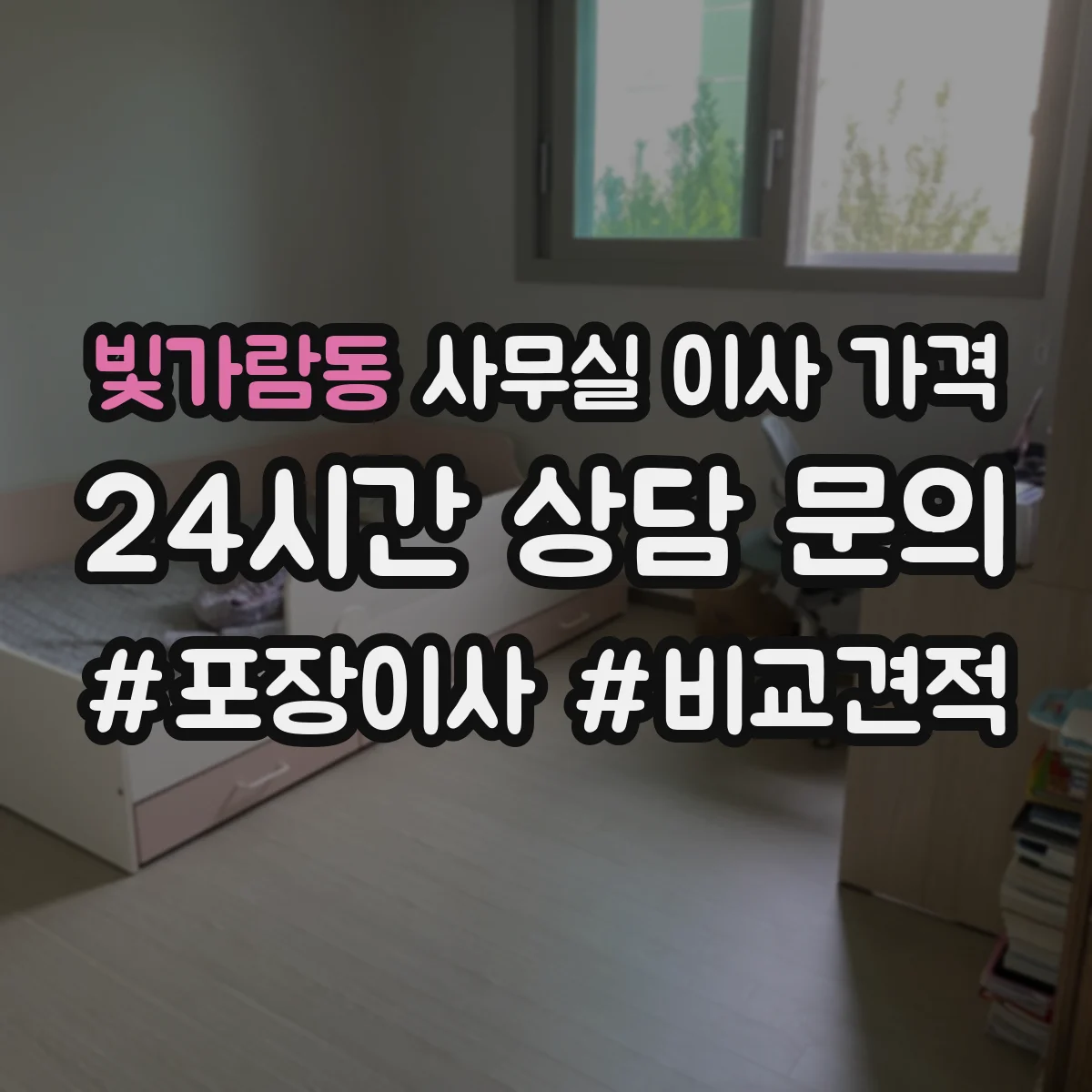 빛가람동 사무실 이사 가격