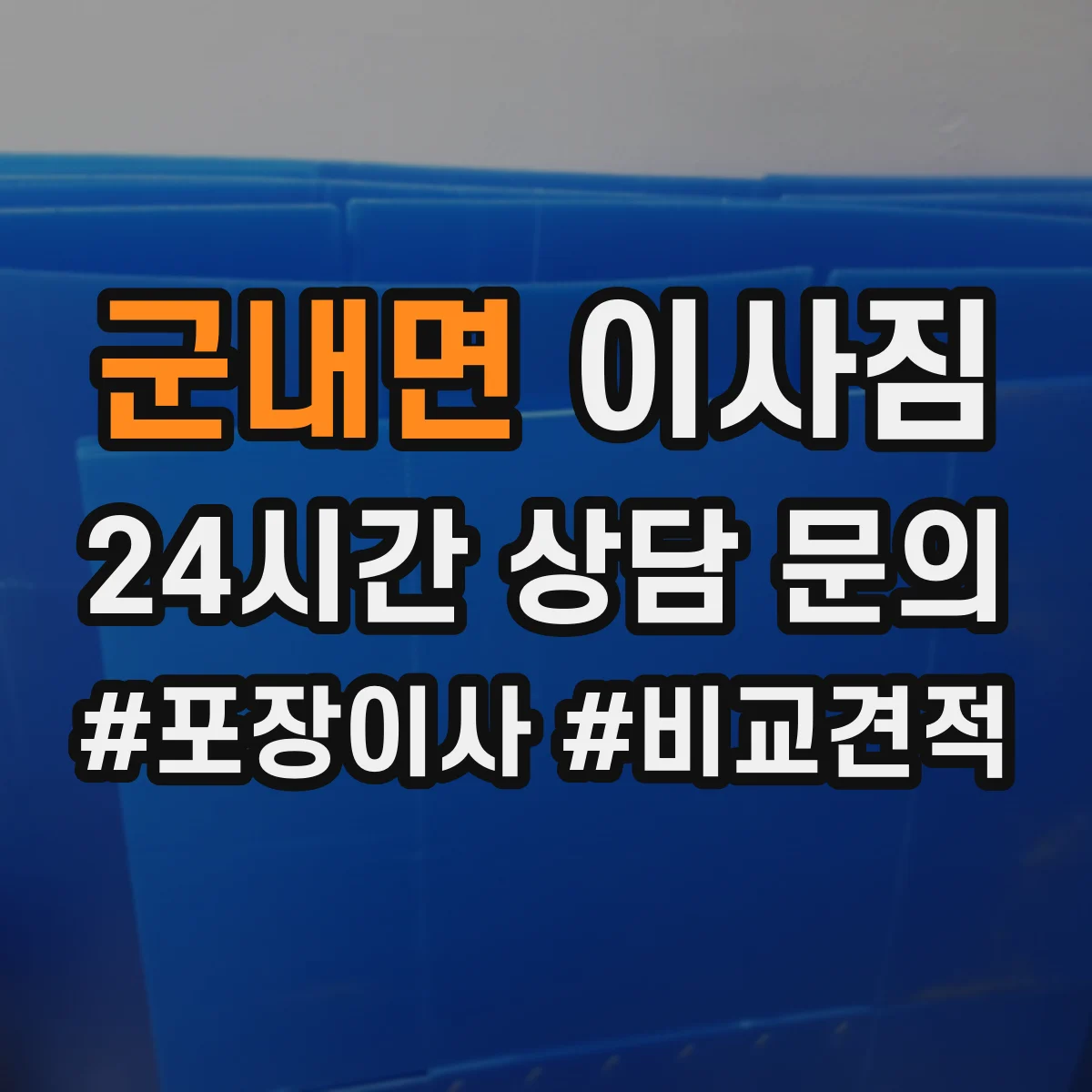군내면 이사짐