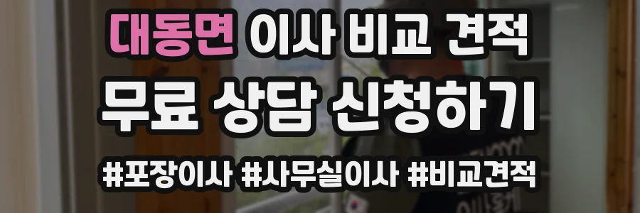 대동면 이사 비교 견적