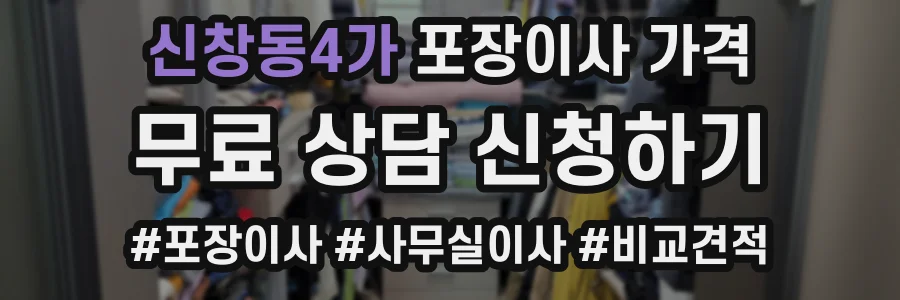 신창동4가 포장이사 가격