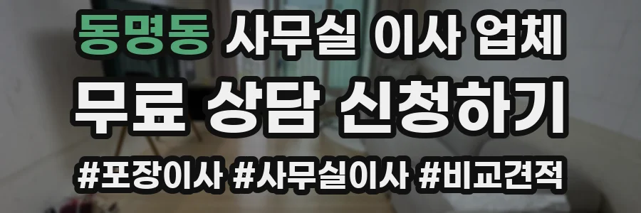 동명동 사무실 이사 업체