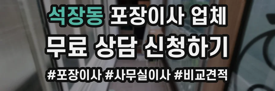 석장동 포장이사 업체