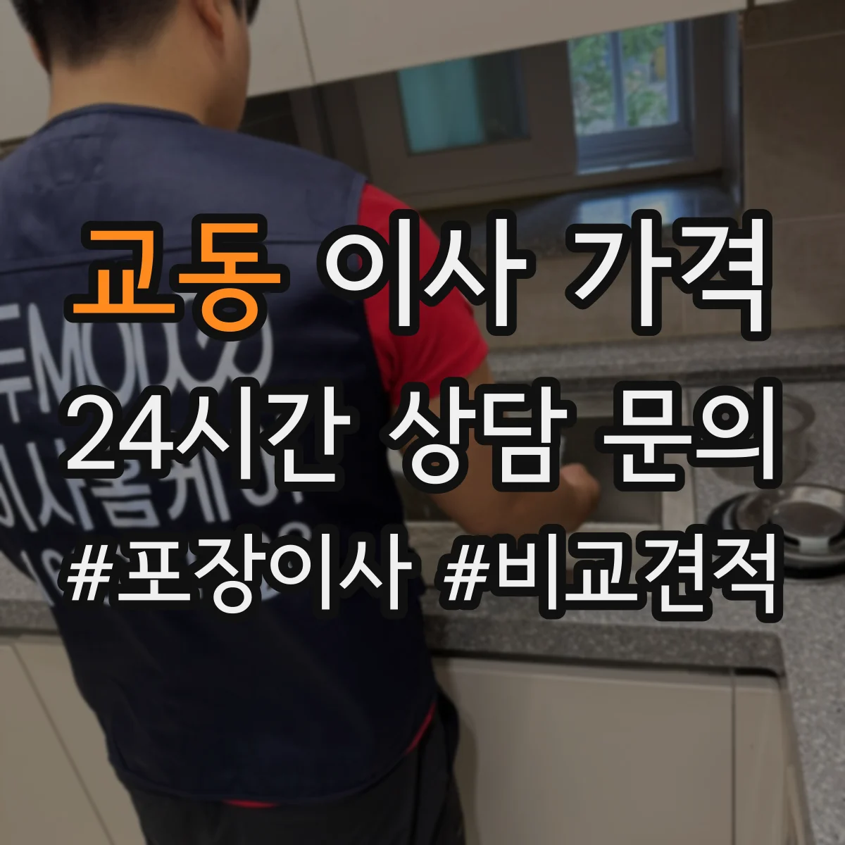 교동 이사 가격