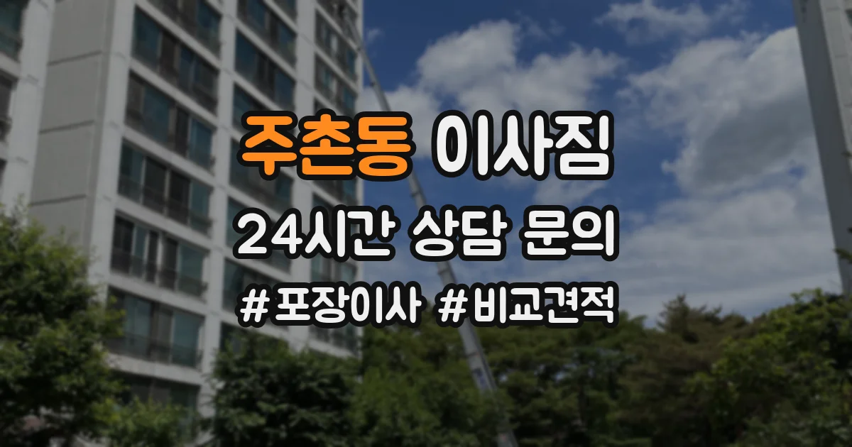 주촌동 이사짐
