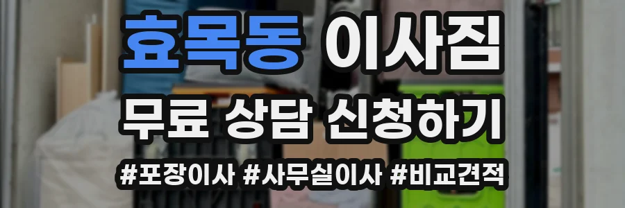 효목동 이사짐