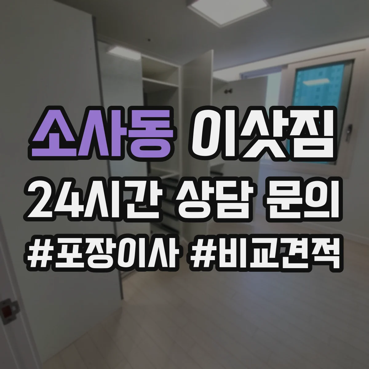 소사동 이삿짐