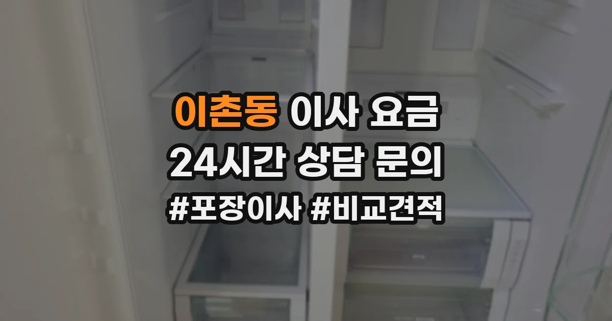 이촌동 이사 요금
