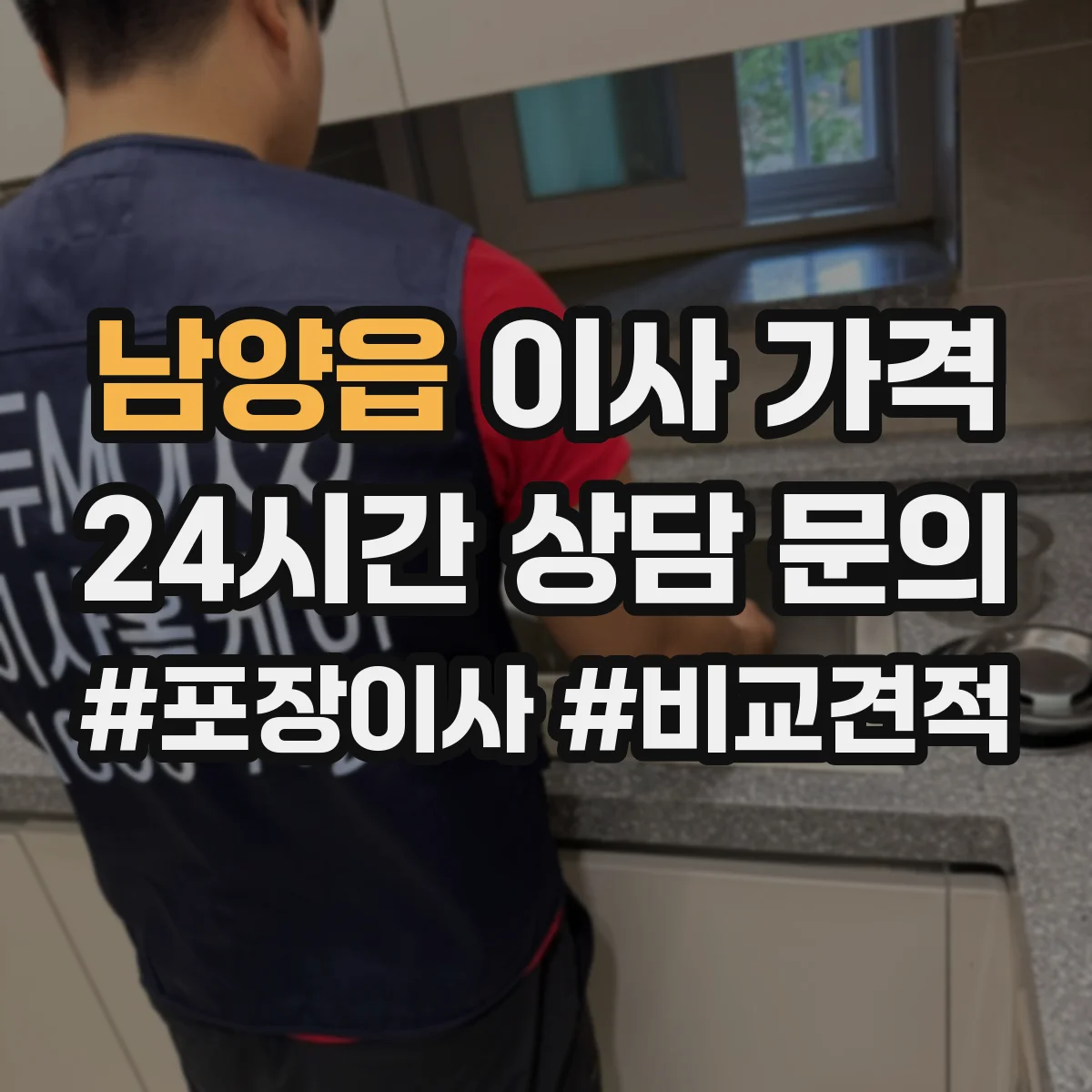 남양읍 이사 가격