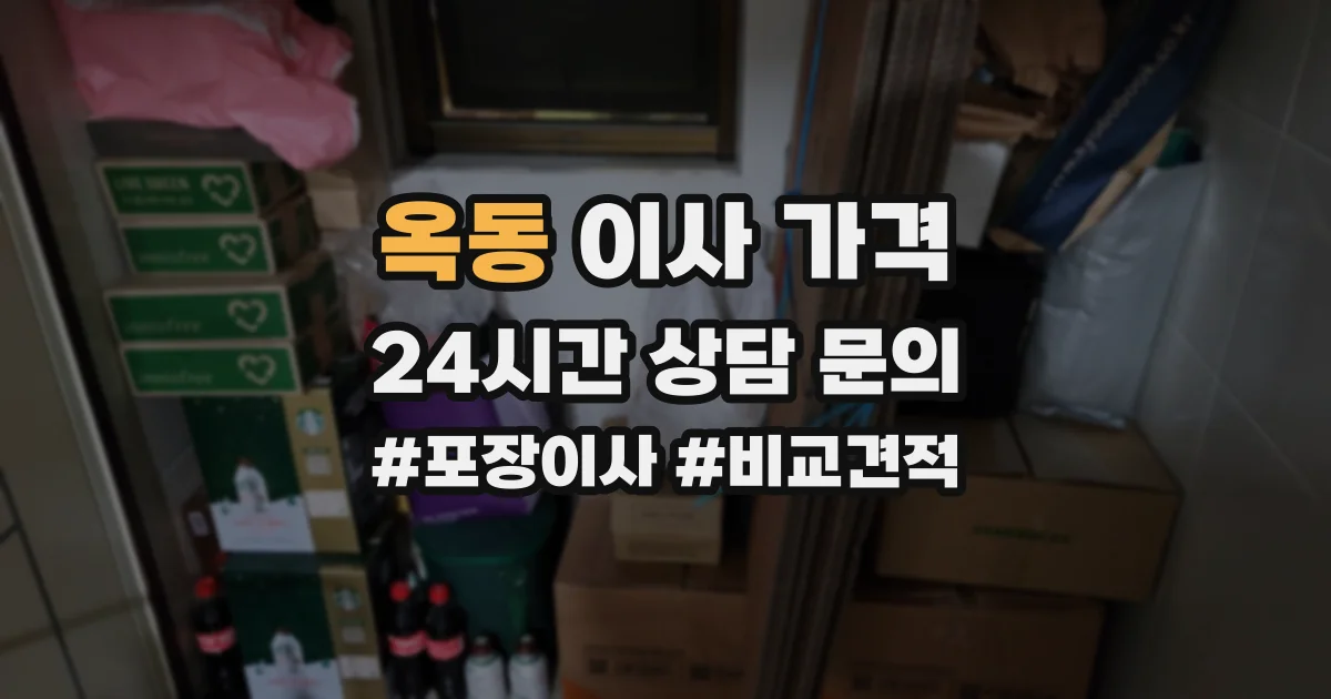 옥동 이사 가격