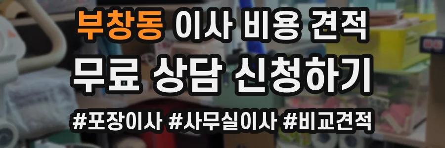 부창동 이사 비용 견적