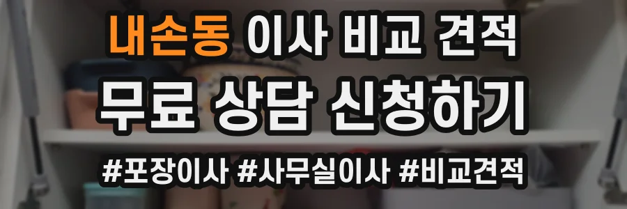내손동 이사 비교 견적