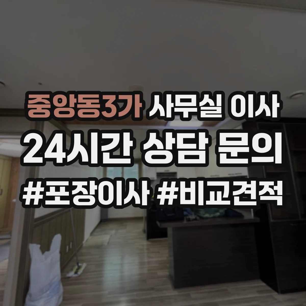 중앙동3가 사무실 이사