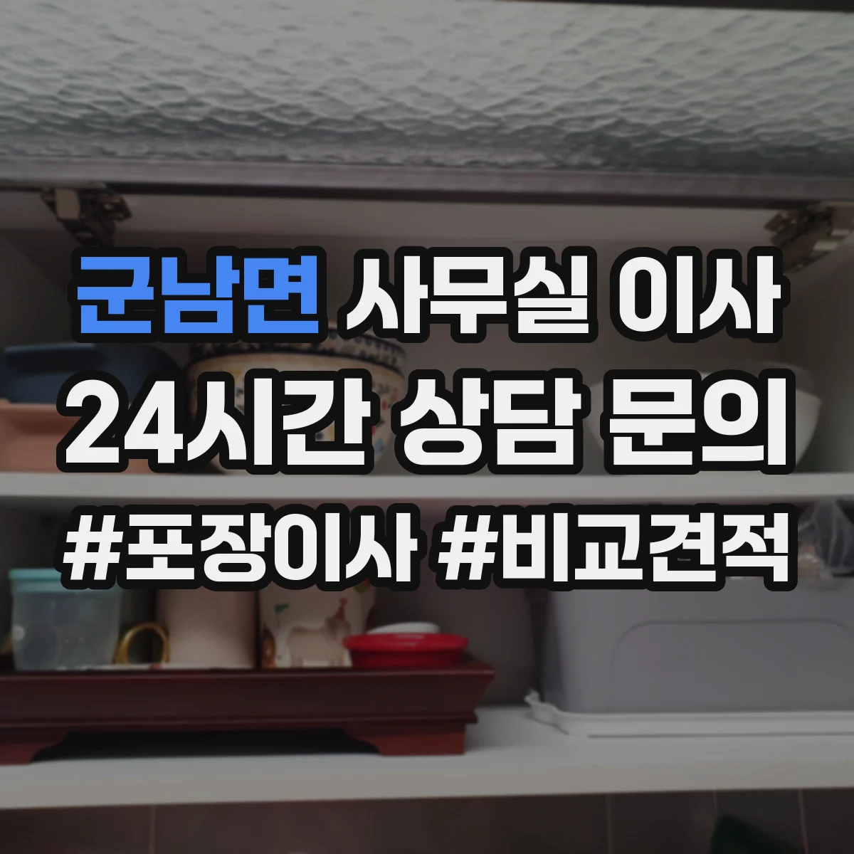 군남면 사무실 이사