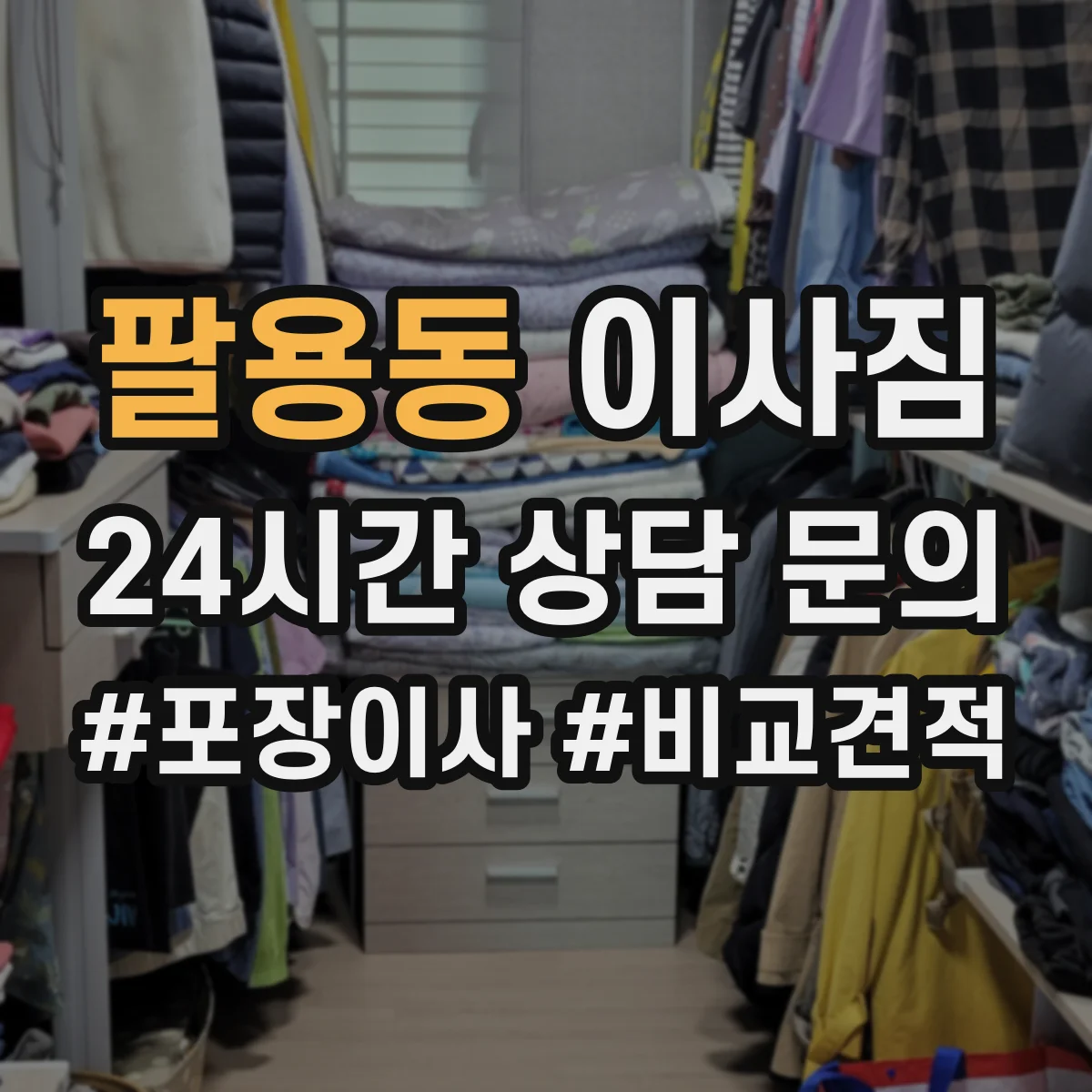팔용동 이사짐
