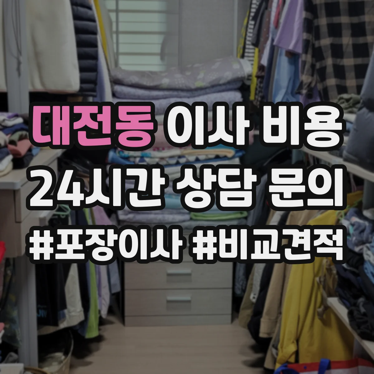 대전동 이사 비용