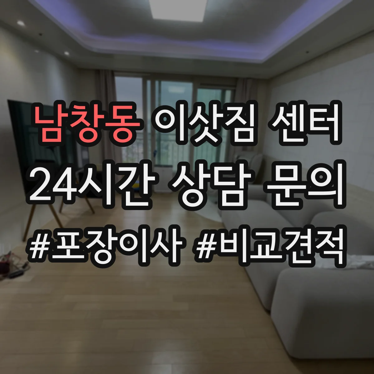 남창동 이삿짐 센터