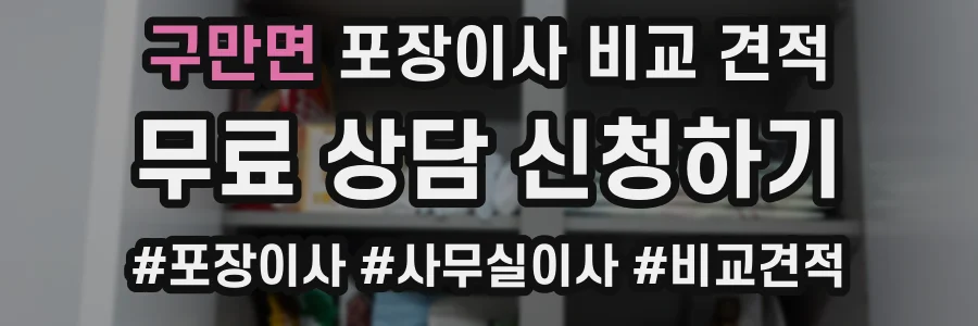 구만면 포장이사 비교 견적