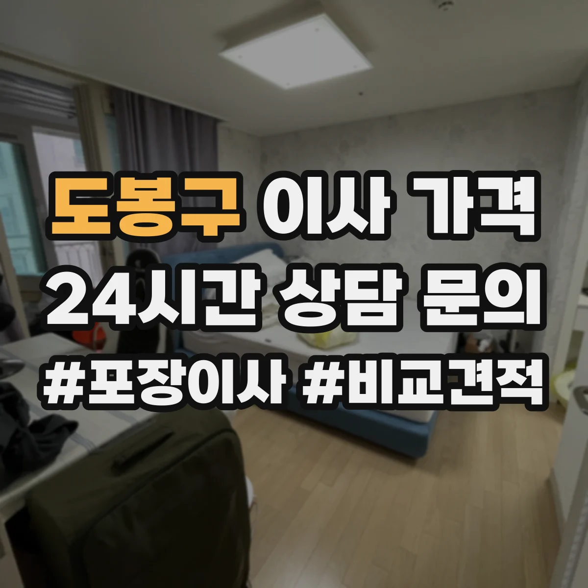 도봉구 이사 가격