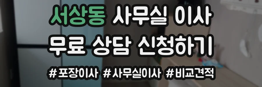 서상동 사무실 이사
