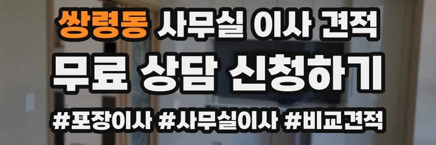 쌍령동 사무실 이사 견적