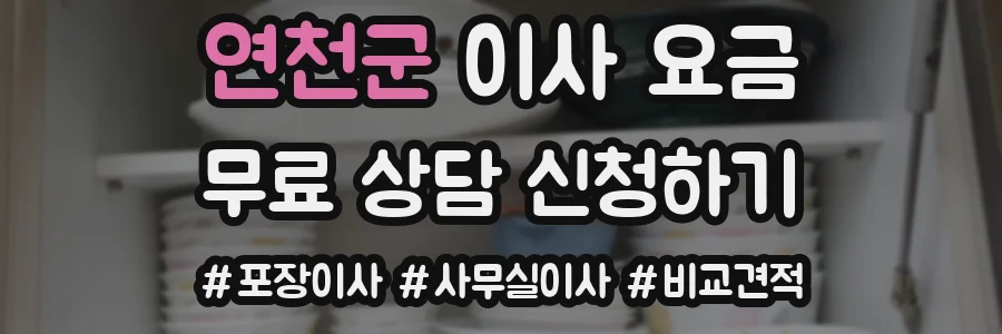 연천군 이사 요금