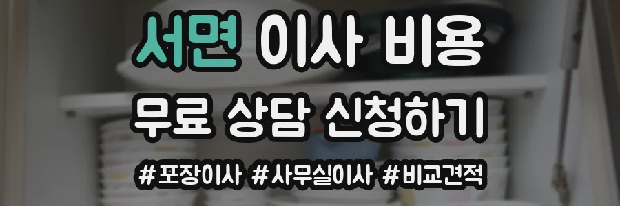 서면 이사 비용