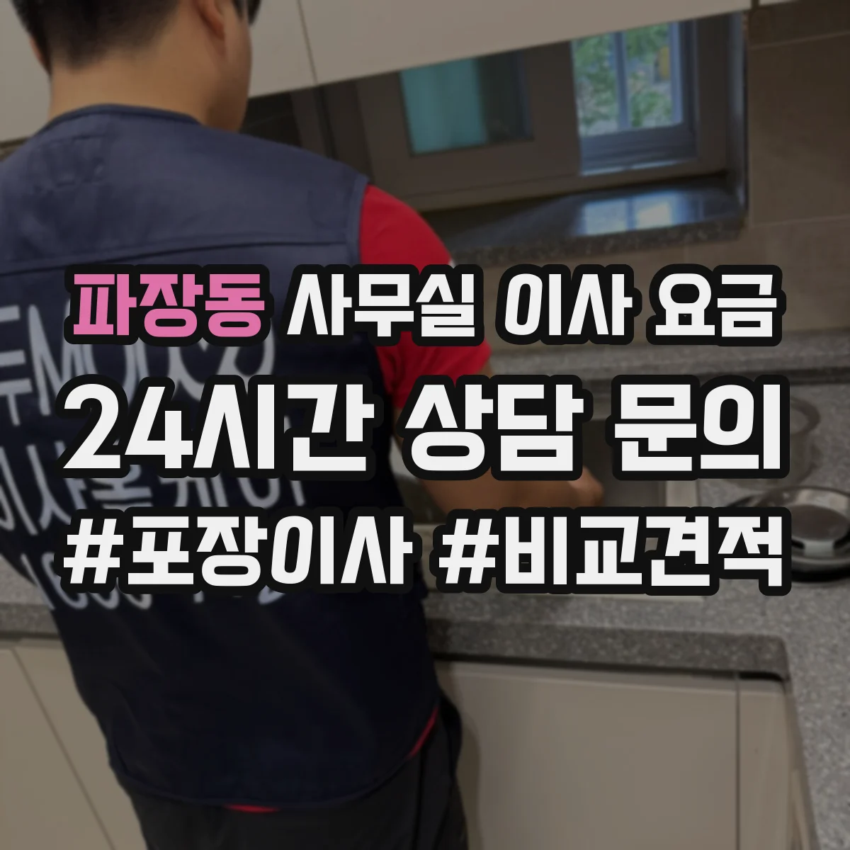 파장동 사무실 이사 요금