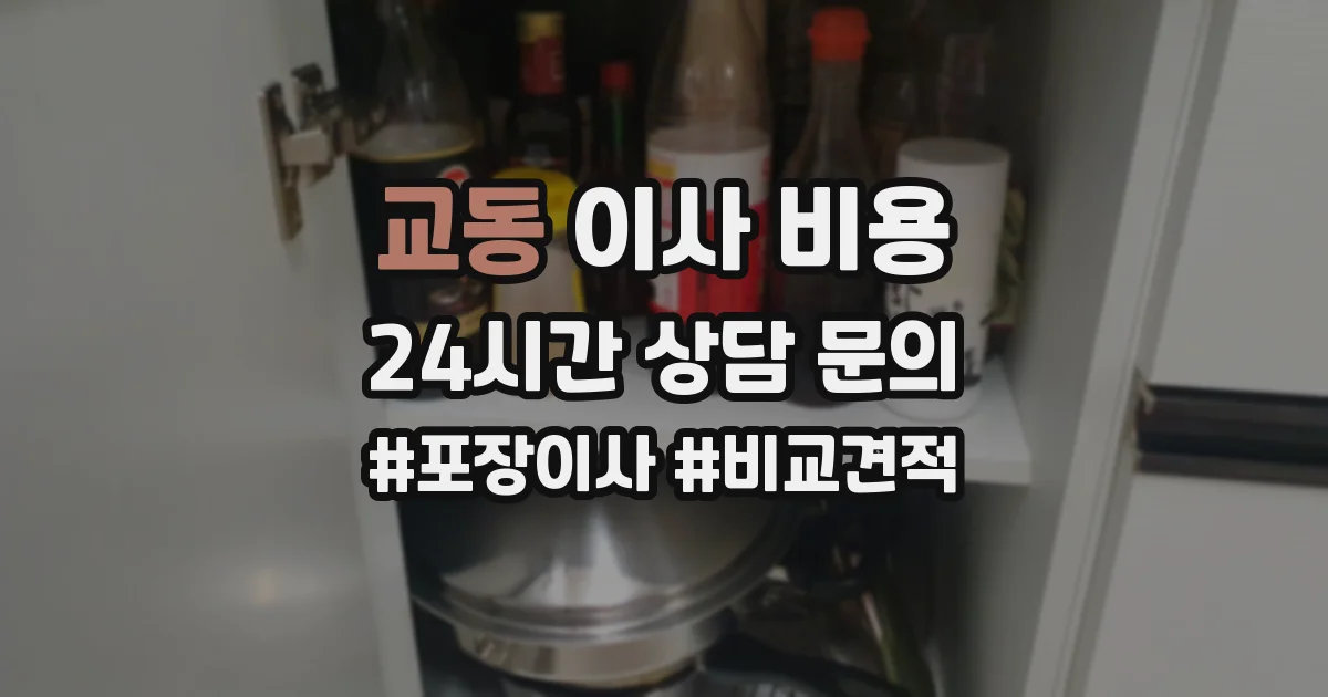 교동 이사 비용