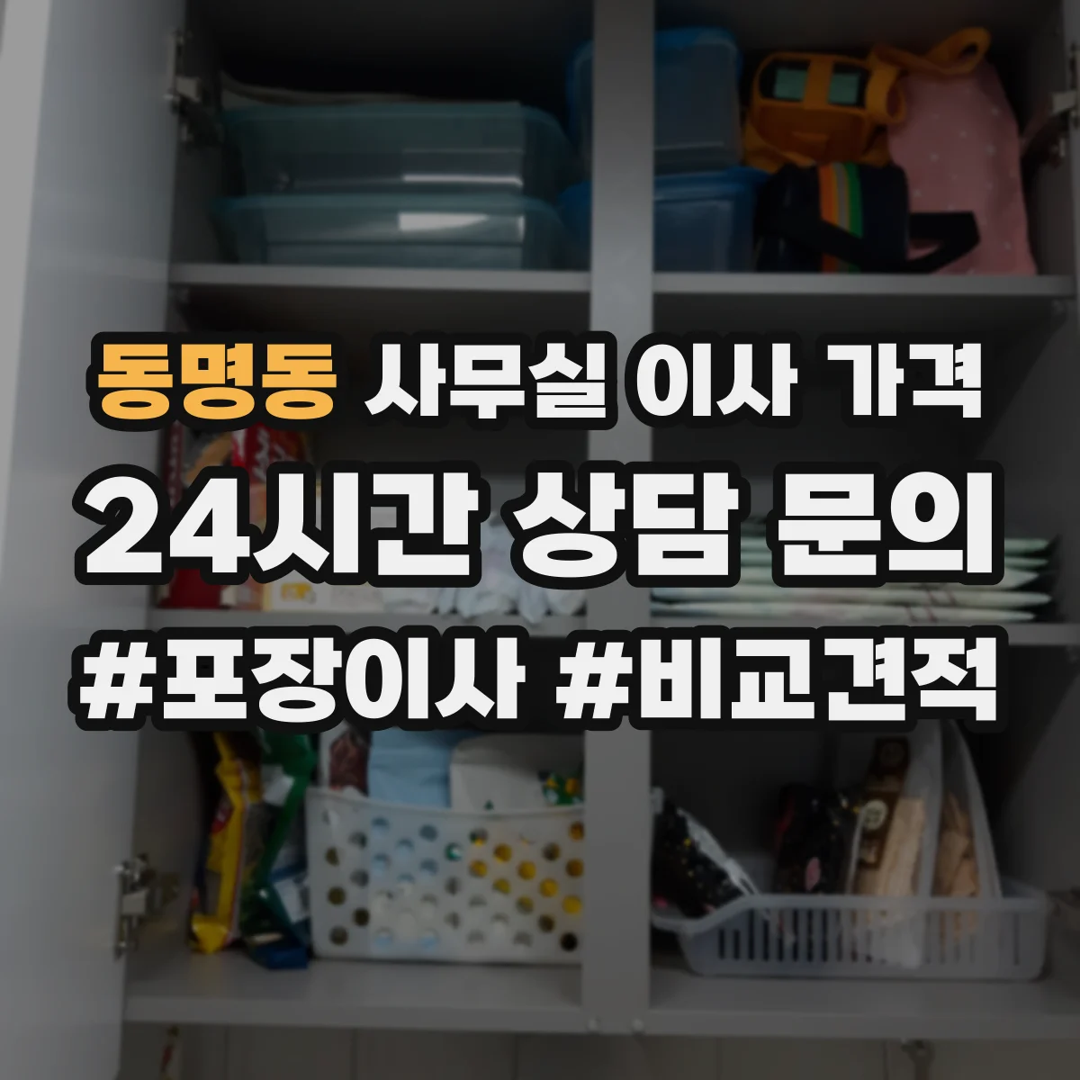 동명동 사무실 이사 가격