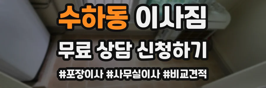 수하동 이사짐