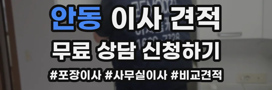 안동 이사 견적