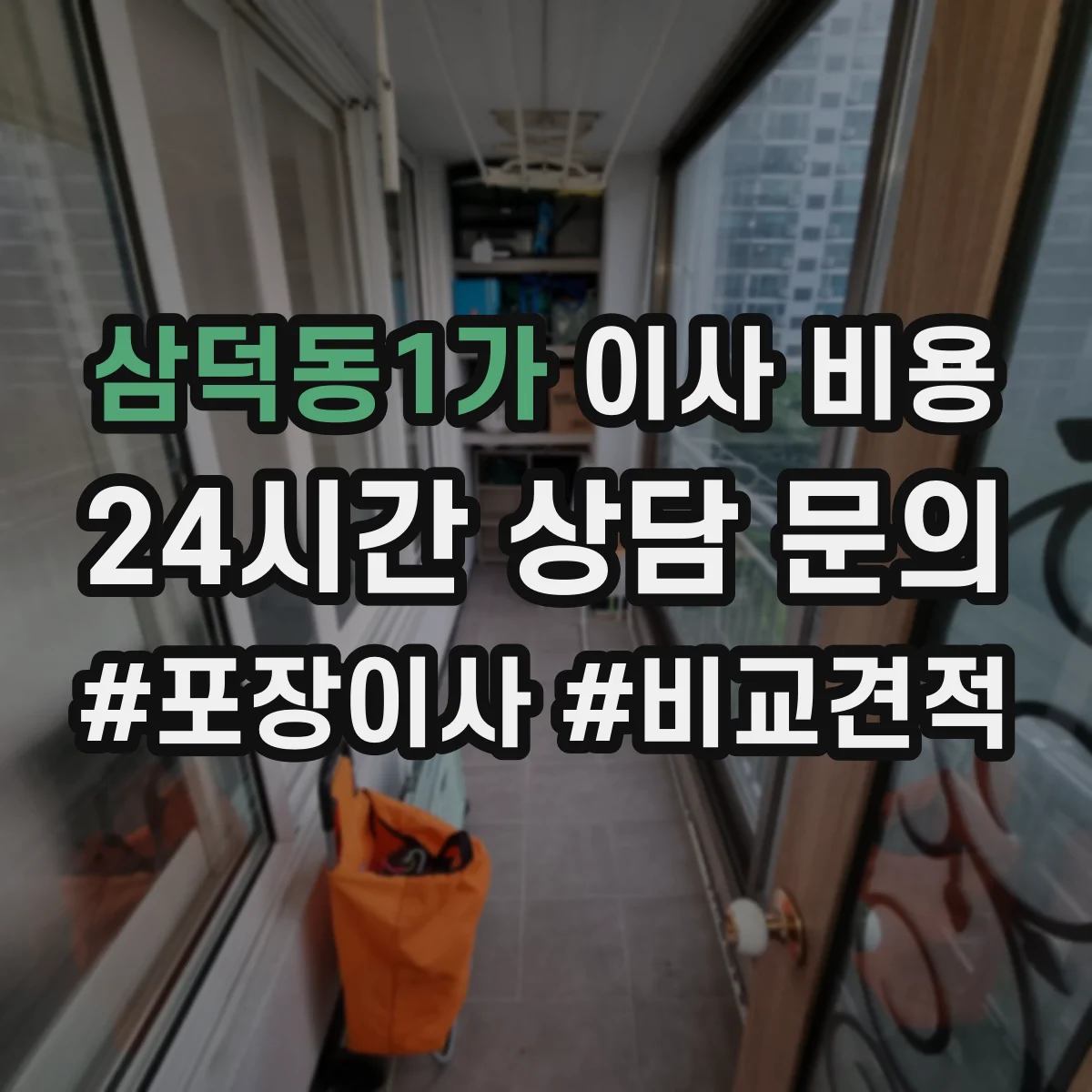 삼덕동1가 이사 비용