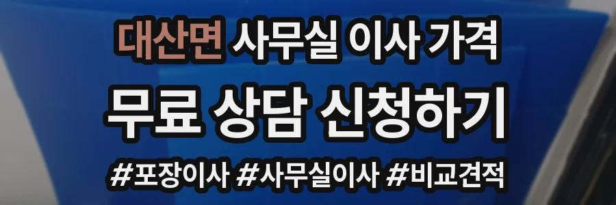 대산면 사무실 이사 가격