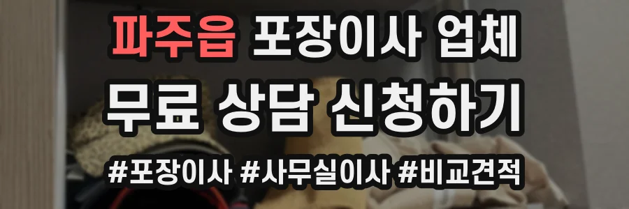 파주읍 포장이사 업체