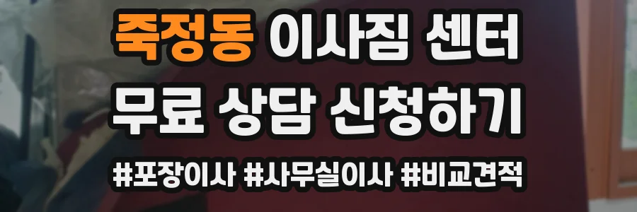 죽정동 이사짐 센터