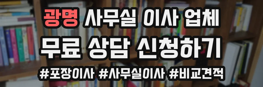 광명 사무실 이사 업체