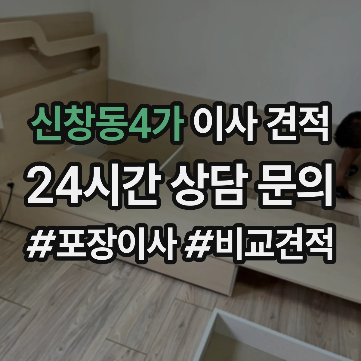 신창동4가 이사 견적