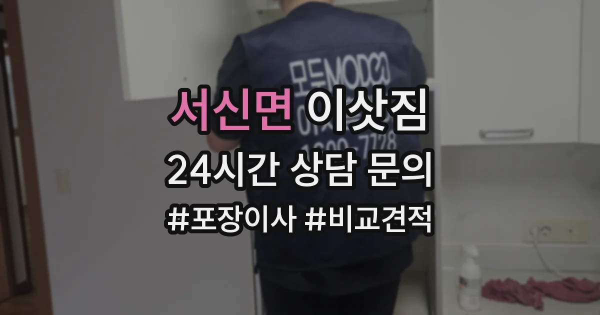 서신면 이삿짐